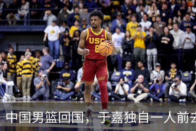 中国男篮回国，于嘉独自一人前去送别，感觉他比普通球迷更加委屈
