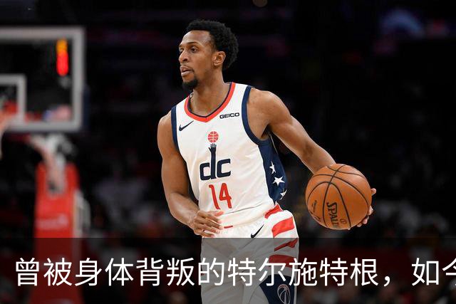 曾被身体"背叛"的特尔施特根，如今在阿贾克斯找回自己
