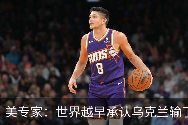 美专家：世界越早承认乌克兰输了，就有越多的乌克兰人能活下来